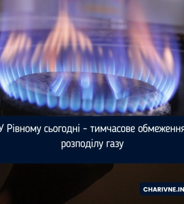 У Рівному тимчасово обмежать розподіл газу