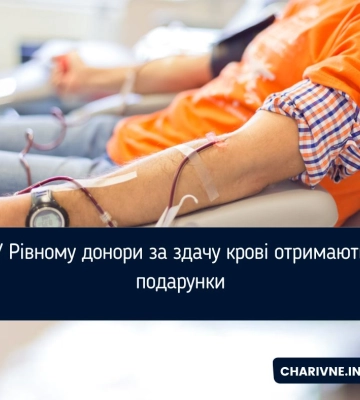 У Рівному донори за здачу крові отримають подарунки