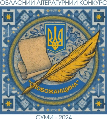 Визначились лауреати літературного конкурсу “Слобожанщина”
