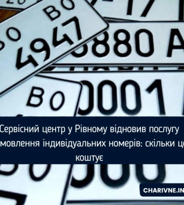 Сервісний центр у Рівному відновив послугу замовлення індивідуальних номерів: скільки це коштує