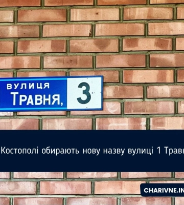 У Костополі обирають нову назву вулиці 1 Травня