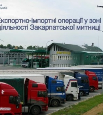 Товарообіг через зону діяльності Закарпатської митниці перевищив 60 мільярдів гривень