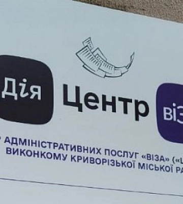 В одному з районів Кривого Рогу не працюватиме Центр «Віза»: де та коли
