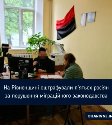 На Рівненщині оштрафували п&#039;ятьох росіян за порушення міграційного законодавства
