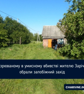 Підозрюваному в умисному вбивстві жителю Зарічного обрали запобіжний захід