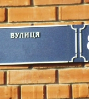 Одну з вулиць Костополя хочуть перейменувати
