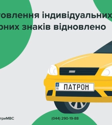 У сервісних центрах МВС Полтавщини знову можна замовити особистий номерний знак