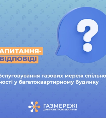 Технічне обслуговування внутрішньобудинкових газових мереж – гарантія безпеки клієнтів Дніпропетровської філії «Газмережі»