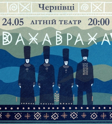 У Чернівцях 24 травня гурт "ДахаБраха" дасть довгоочікуваний концерт