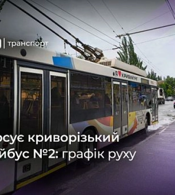 Троллейбус №2: график движения в Кривом Роге