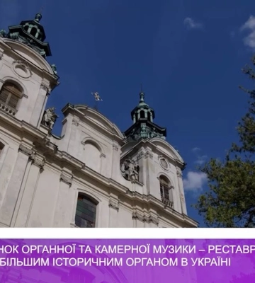 Львівський будинок органної та камерної музики – реставрація найбільшого історичного органу країни