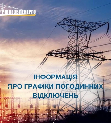 На Рівненщині 16 травня відключатимуть світло: графіки