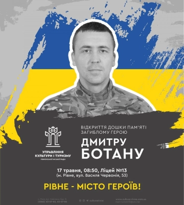 Позитивний &quot;Брат&quot;: у Рівному вшанують пам`ять загиблого Героя Дмитра Ботана