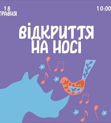 В РЦ «Промінь» у Луцьку відкриється оновлений «Смугастий носоріг»*