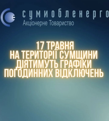Завтра на Сумщині продовжать діяти ГПВ