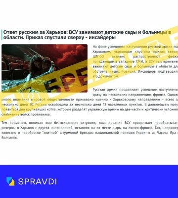 російська дезінформація стверджує, що українські війська захоплюють дитячі садки та лікарні на Харківщині