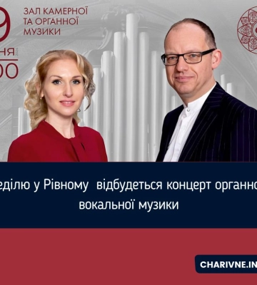 В неділю у Рівному  відбудеться концерт органної та вокальної музики