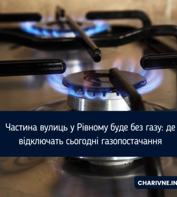 Частина вулиць у Рівному буде без газу: де відключать сьогодні газопостачання
