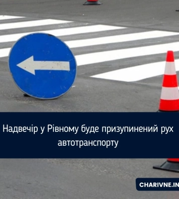 У Рівному призупинять рух автотранспорту