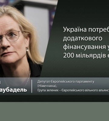 Україна потребуватиме додаткового фінансування у розмірі 200 млрд євро – депутат Європарламенту