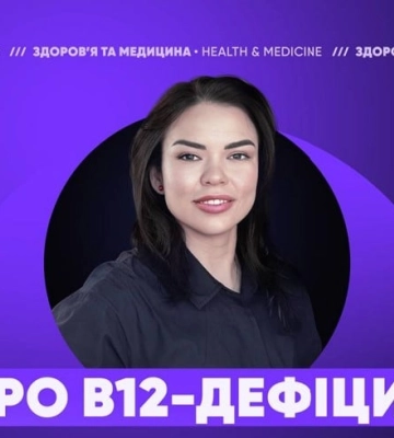 Те чого ви не знали про вітамін В12, а точніше про його дефіцит