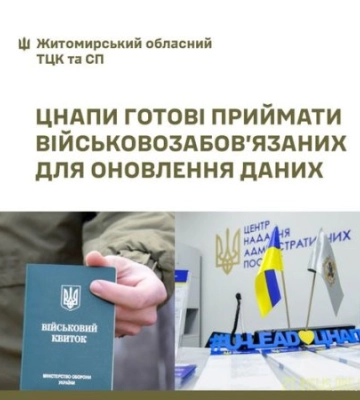 Закон про мобілізацію: на Житомирщині ЦНАПи прийматимуть військовозобов'язаних для оновлення даних
