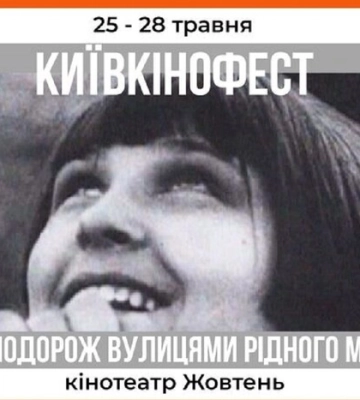 У столиці пройде кінофестиваль, присвячений Києву