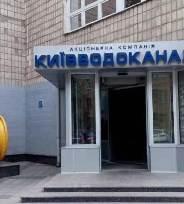 Создадут новое предприятие: "Киевводоканал" прекратить обслуживание киевлян