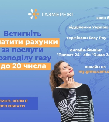 Як дніпряни можуть сплатити за доставку газу?