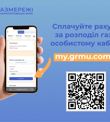 Як дніпряни можуть сплатити за доставку газу?