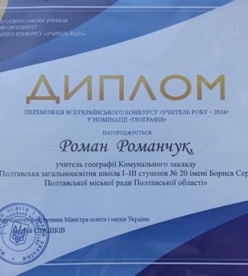 Роман Романчук з Полтави переміг у Всеукраїнського конкурсі &quot;Вчитель року&quot;