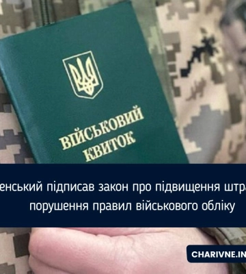 Зеленський підписав закон про підвищення штрафів за порушення правил військового обліку