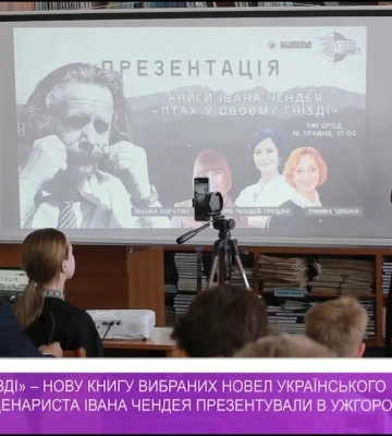 Нову книгу вибраних новел українського письменника та сценариста Івана Чендея презентували в Ужгороді (відео)