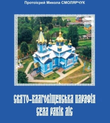 Волинський священник написав брошуру про свою парафію, яка перейшла до ПЦУ