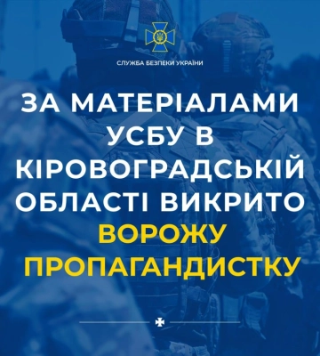 СБУ викрила на Кіровоградщині ворожу агітаторку, яка захоплювалась «волонтерами» окупаційної армії рф
