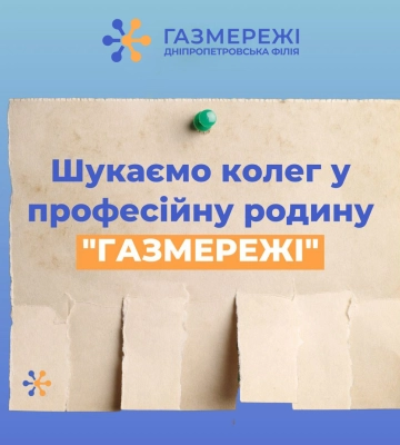 Дніпропетровська філія «Газмережі» запрошує на роботу працівників різних спеціальностей