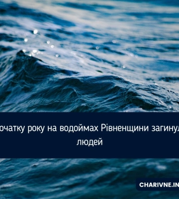 З початку року на водоймах Рівненщини загинули 8 людей