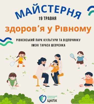 У парку в Рівному можна буде перевірити здоров’я