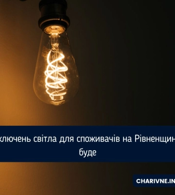 Відключень світла для споживачів на Рівненщині не буде