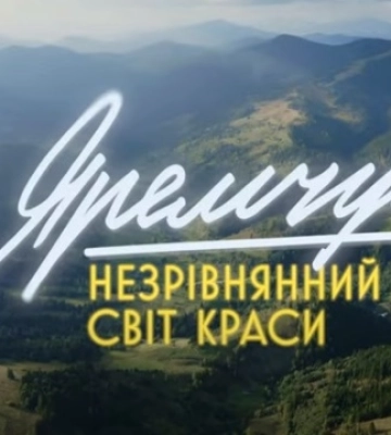 На кінофестивалі «Миколайчук OPEN» вперше покажуть фільм про Назарія Яремчука