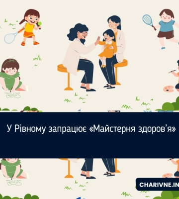 У Рівному запрацює «Майстерня здоров’я»
