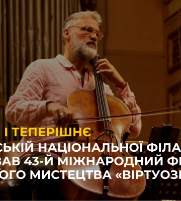 У Львівській національної філармонії стартував 43-й Міжнародний фестиваль музичного мистецтва «Віртуози»