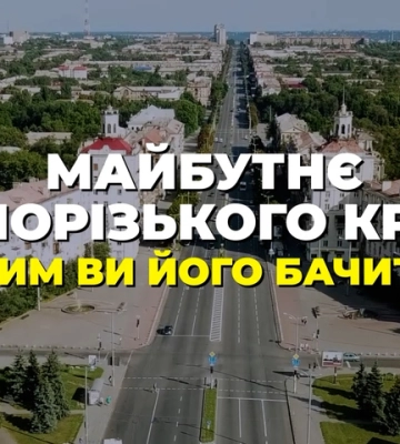 Жителі регіону – про майбутнє Запорізького краю