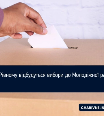 У Рівному відбудуться вибори до Молодіжної ради