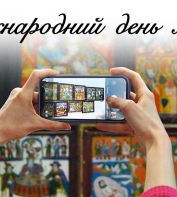 Сегодня в Украине и мире отмечают День музеев