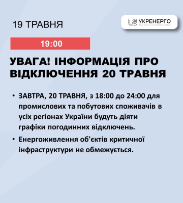 У понеділок на Львівщині вимикатимуть усіх промислових та побутових споживачів за графіком