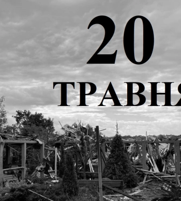 Сьогодні 20 травня: який день в історії