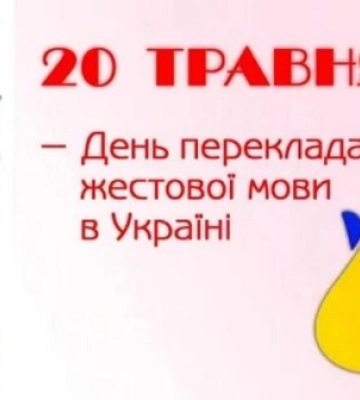20 травня - пам’ятні дати та свята