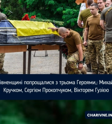 На Рівненщині попрощалися з трьома Героями: Михайлом Кручком, Сергієм Прокопчуком, Вікторем Гузією