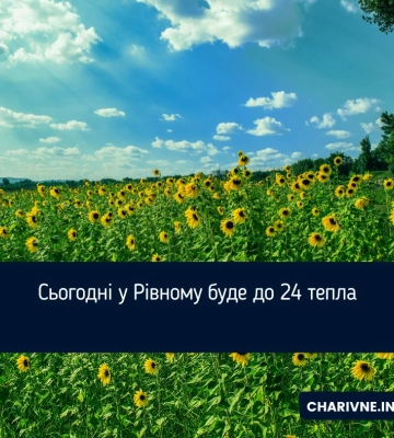 Сьогодні у Рівному буде до 24 тепла